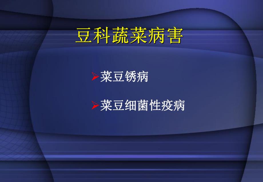 豆科蔬菜病害.ppt_第1页