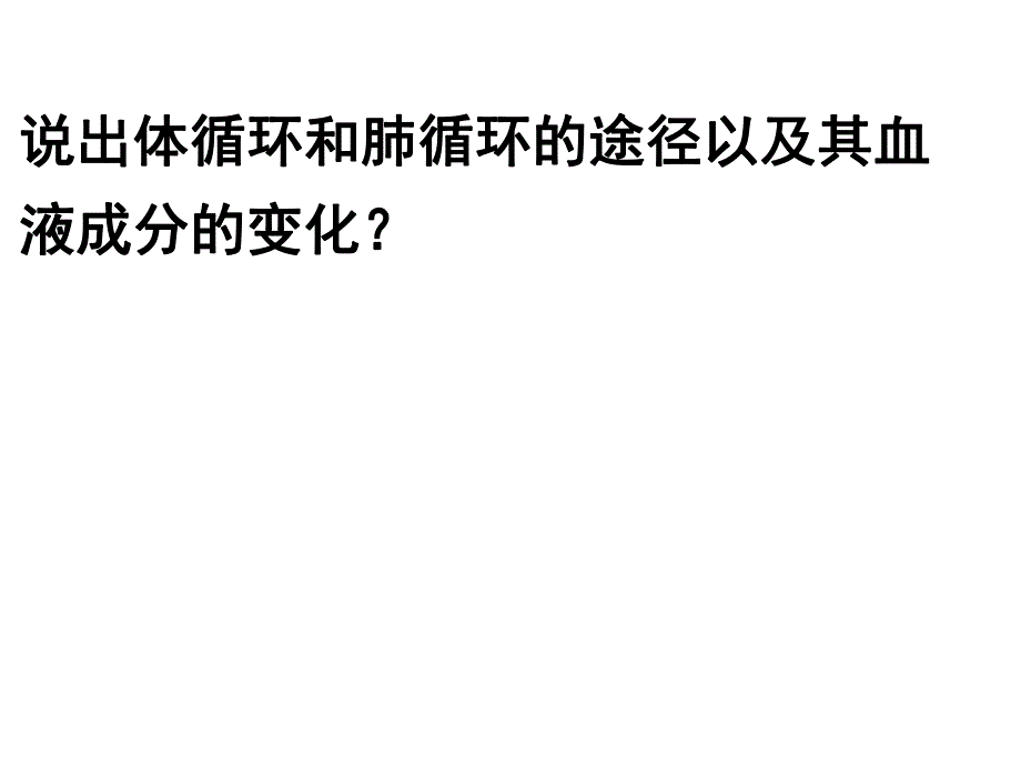 说出体循环和肺循环的途径以及其血液成分的变化.ppt_第1页