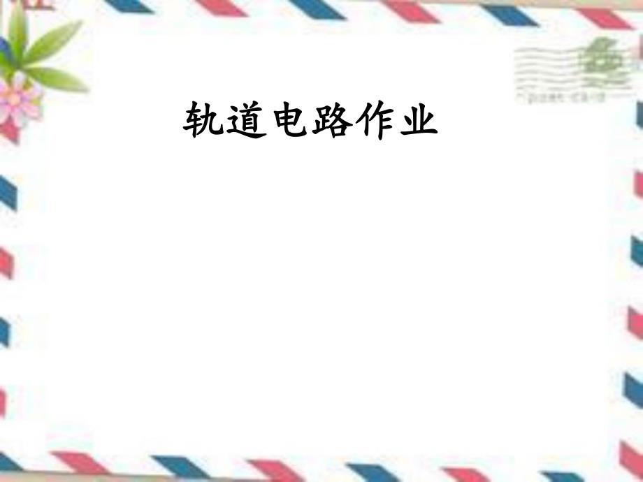 轨道电路作业.ppt_第1页