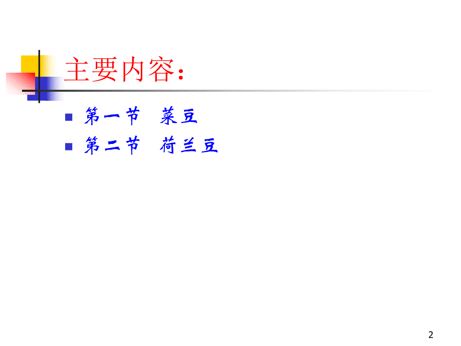 设施菜豆栽培1.ppt_第2页