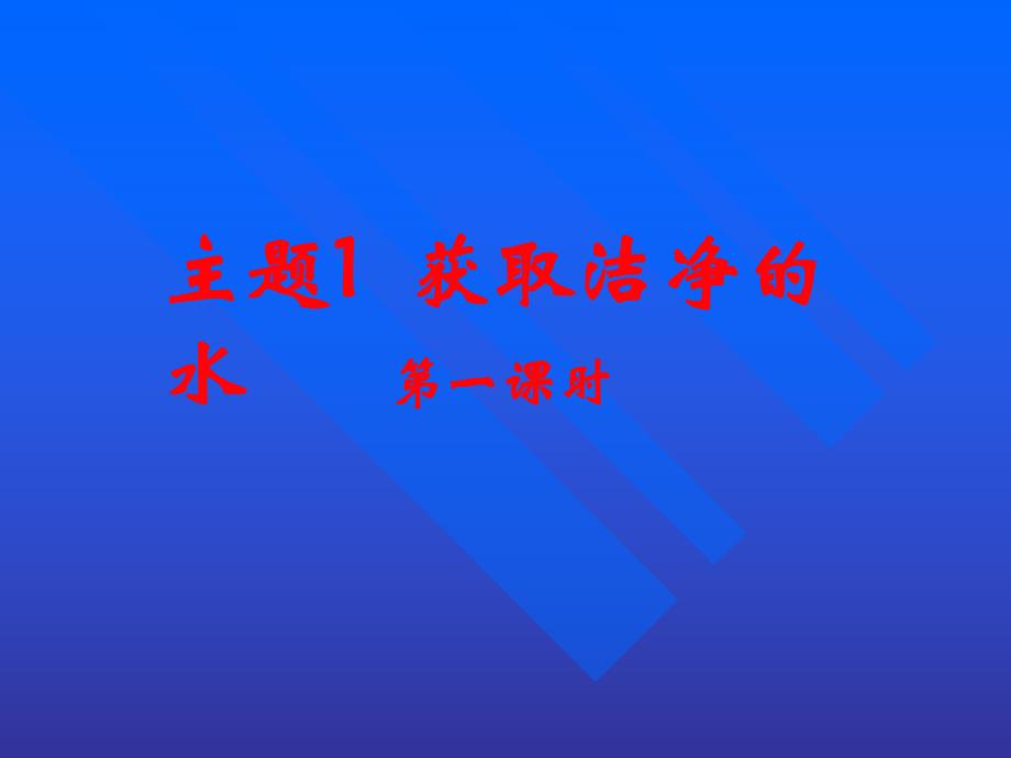 课题1获取洁净的水第一课时.ppt_第1页