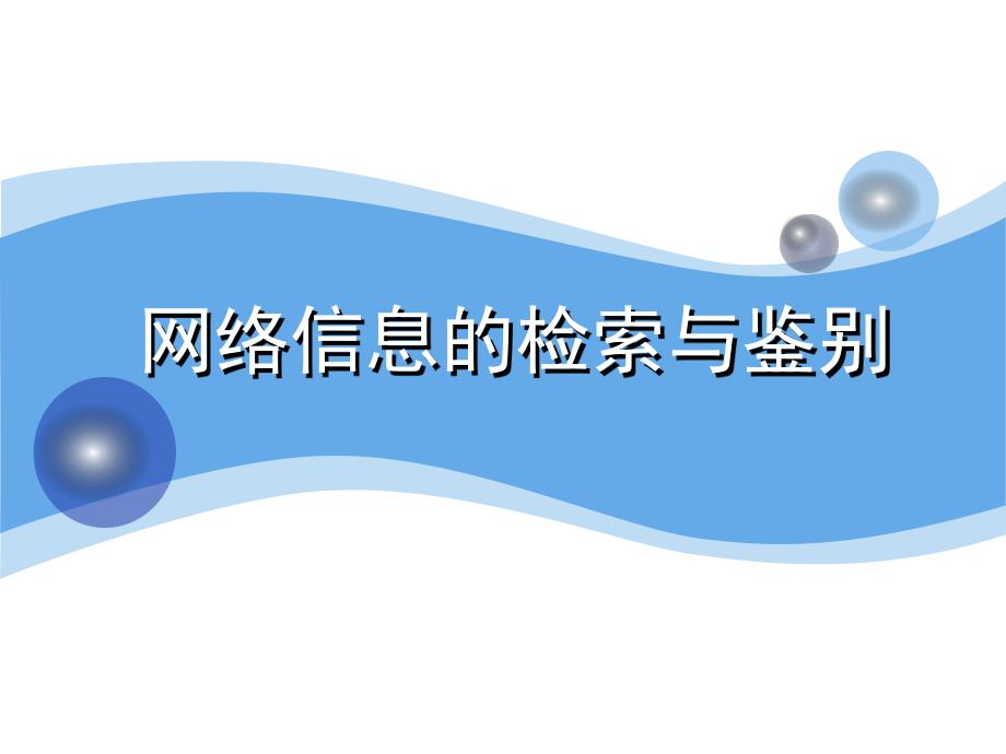 课件网络信息的检索与鉴别.ppt_第1页