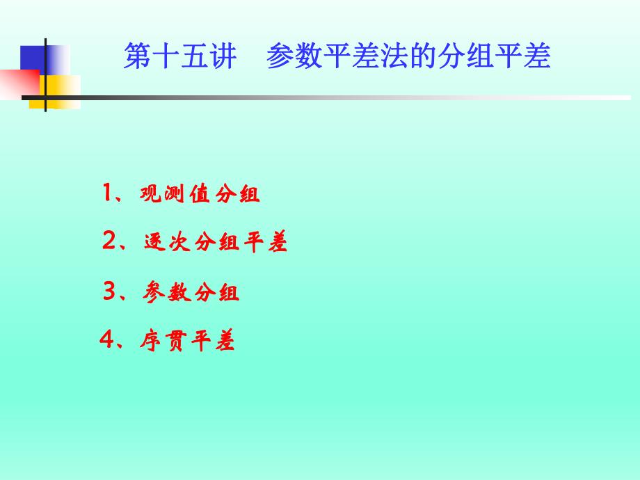 误差理论与测量平差基础教学课件第十五讲.ppt_第3页