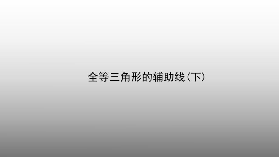 解题方法突破构造辅助线第二讲全等三角形的辅助线下.ppt_第1页