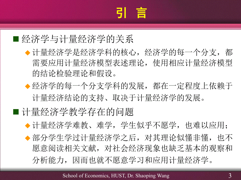 论计量经济学的课堂教学与学习与研究能力的培养.ppt_第3页