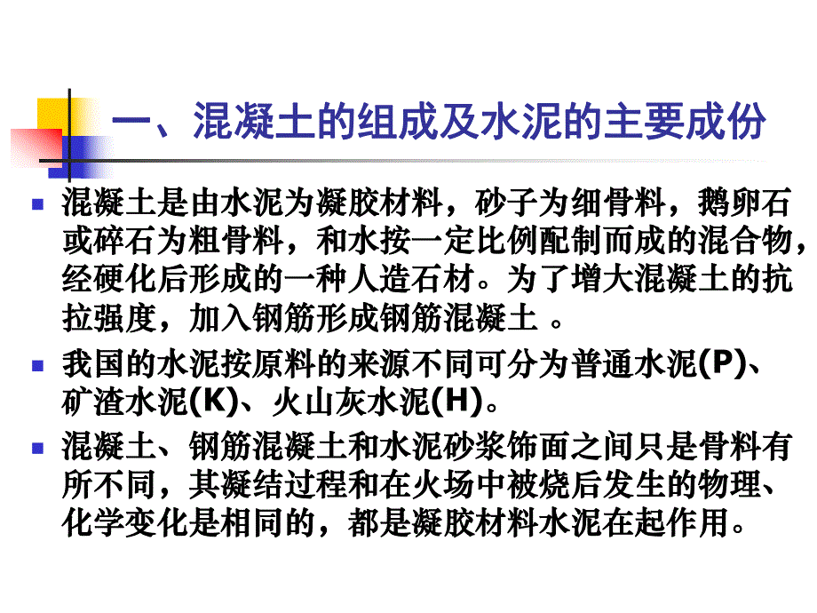 课件火灾痕迹物证混凝土在火灾中的变化.ppt_第2页