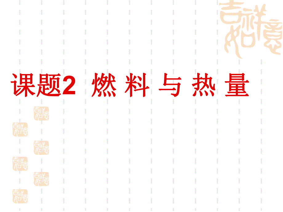 课题2燃料与热量.ppt_第1页