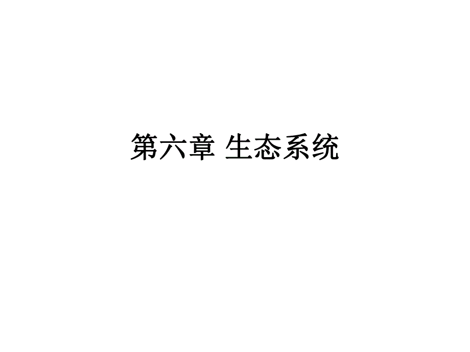 课件生态系统的结构.ppt_第1页