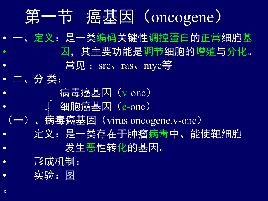 课件癌基因抑癌基因与生长因.ppt_第3页