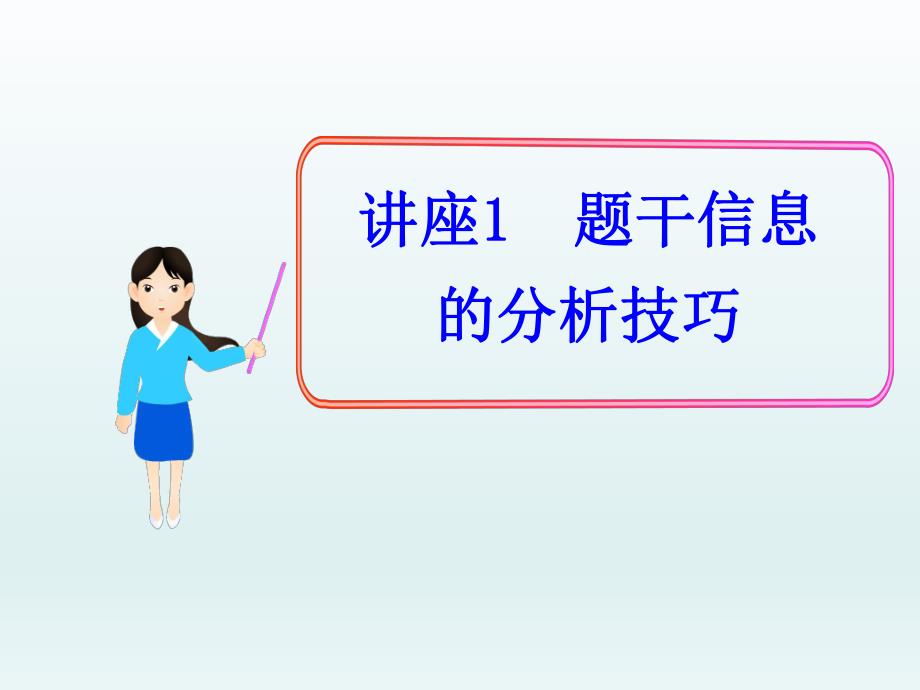 讲座1题干信息的分析技巧.ppt_第1页