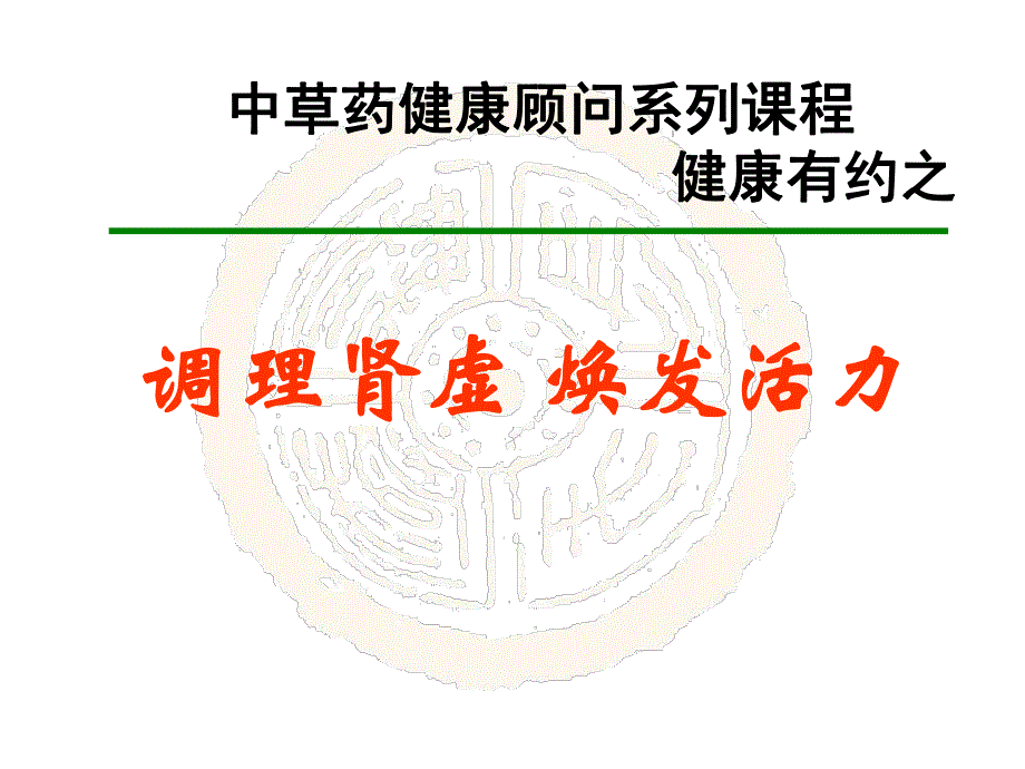 调理肾虚焕发活力1特.ppt_第1页