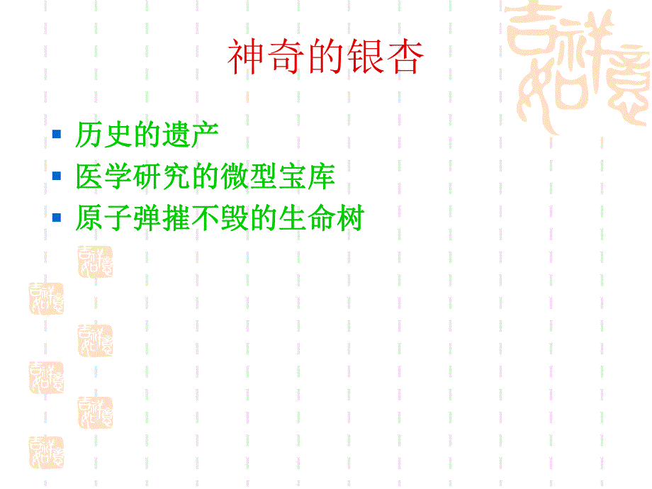 谈古论今话银杏.ppt_第2页