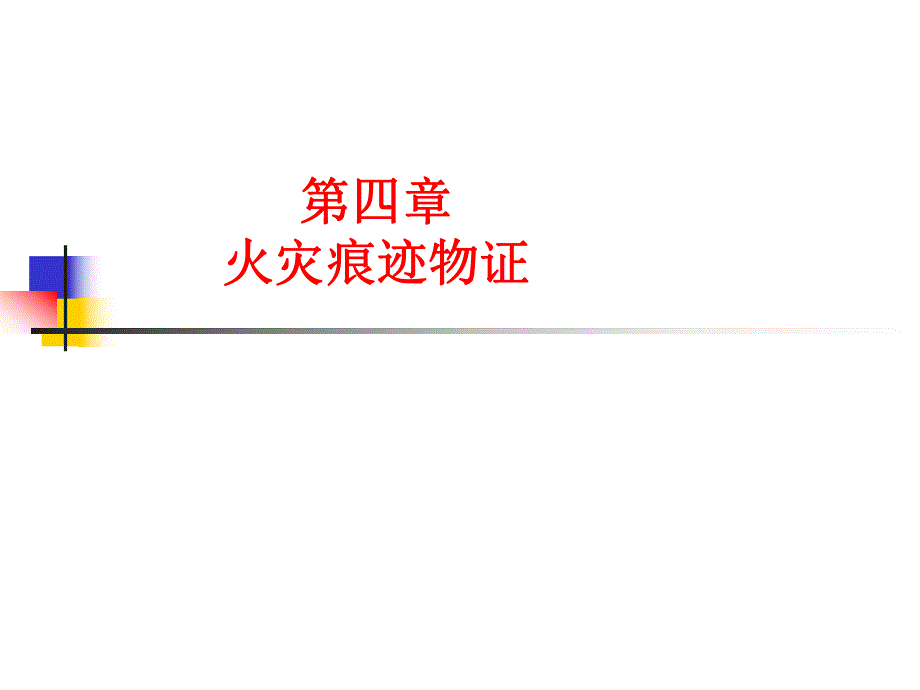 课件火灾痕迹物证金属在火灾中的变化.ppt_第1页