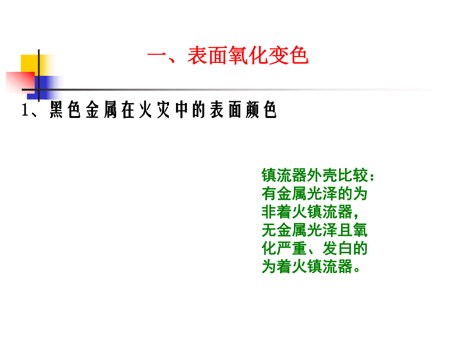 课件火灾痕迹物证金属在火灾中的变化.ppt_第3页