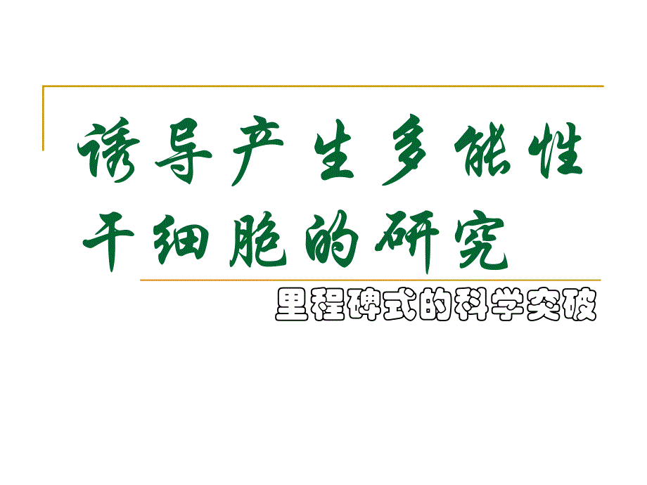 诱导性多功能干细胞6.ppt_第1页