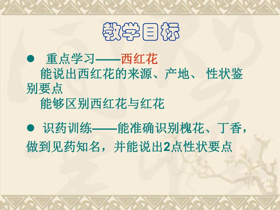 西红花的鉴别.ppt_第3页