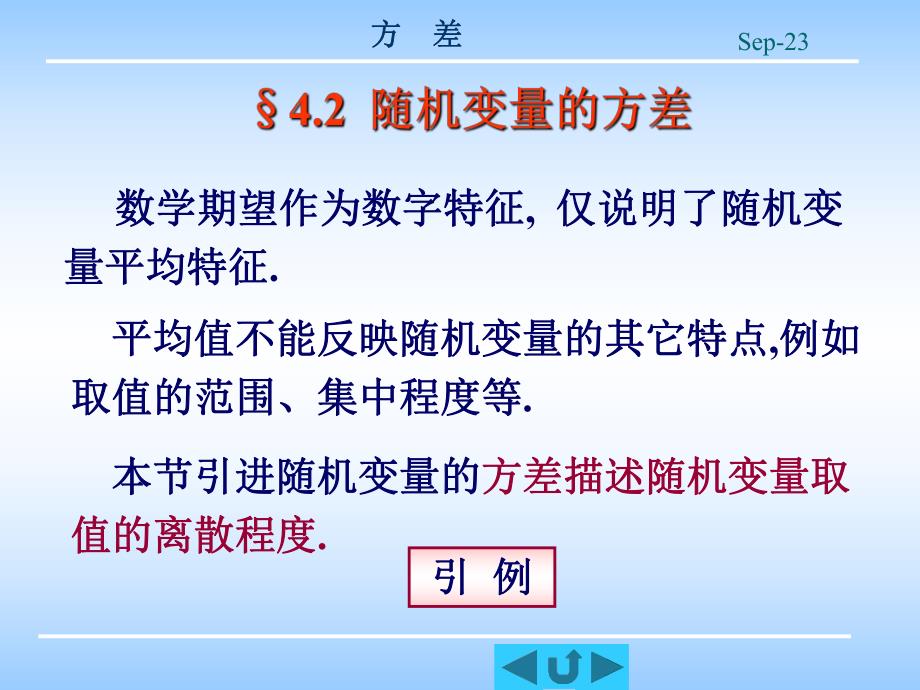 课件概率与统计42随机变量的方差.ppt_第1页