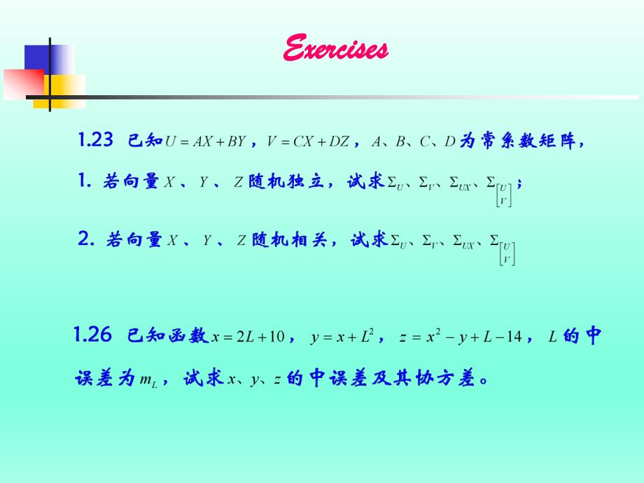 误差理论与测量平差基础教学课件第一章练习.ppt_第1页