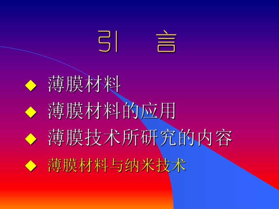 设备工艺薄膜技术与材料PPT77页.ppt_第2页