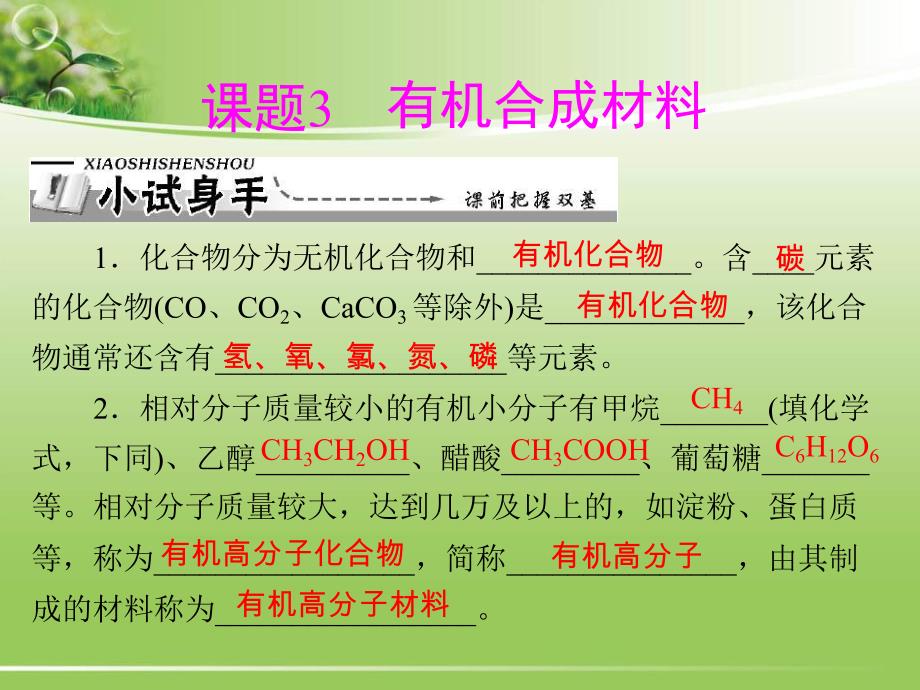 课题3有机合成材料.ppt_第1页