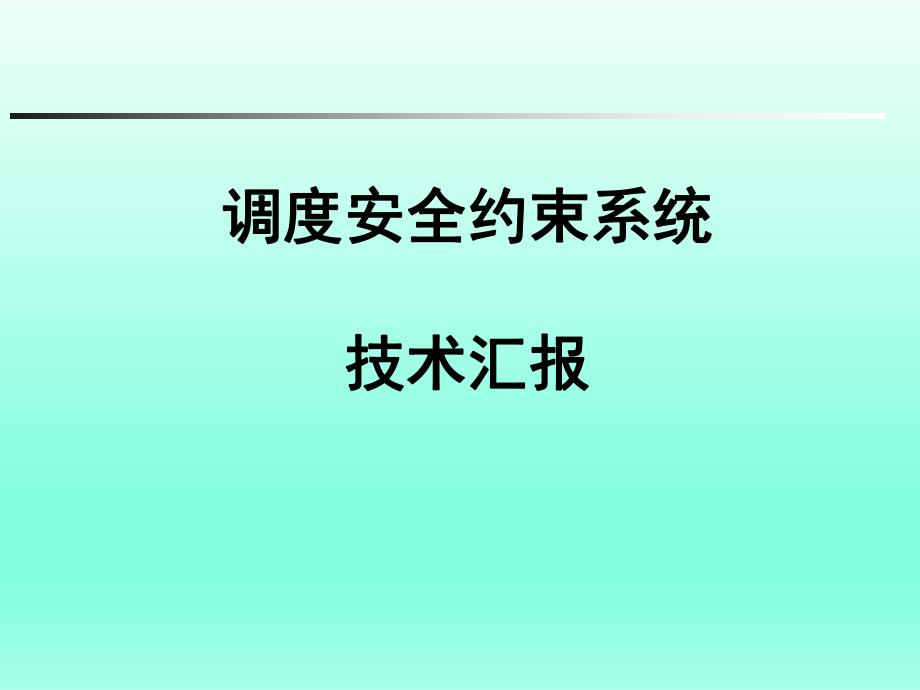 调度安全约束系统.ppt_第2页