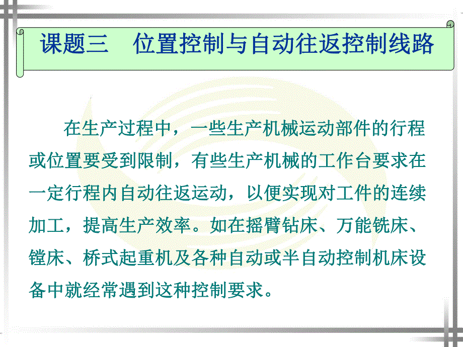 课题三位置控制与自动往返控制线路.ppt_第1页