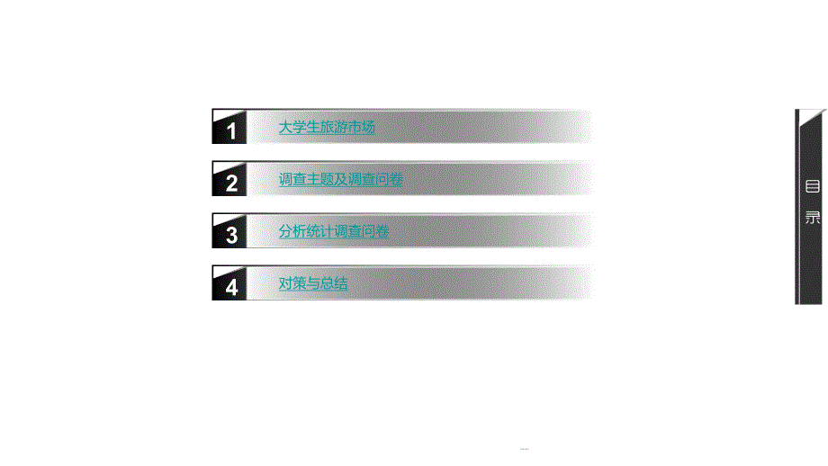 调查报告大学生旅游市场调查报告ppt.ppt_第2页