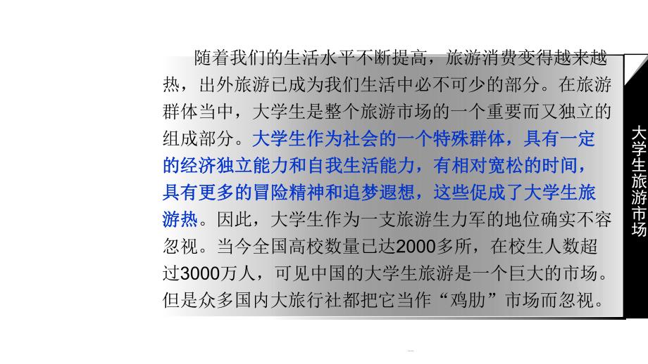 调查报告大学生旅游市场调查报告ppt.ppt_第3页