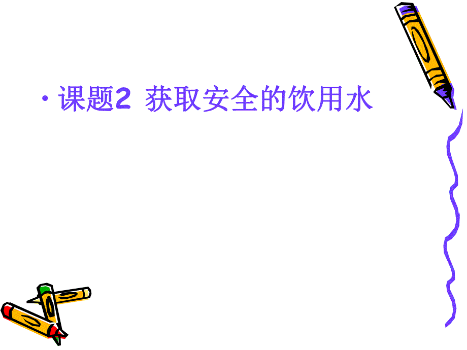 课题2获取安全的饮用水.ppt_第1页