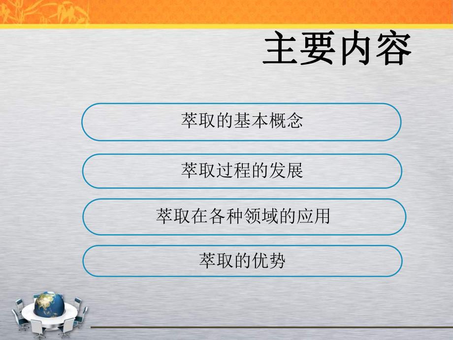 萃取在生产生活中的应用.ppt_第2页