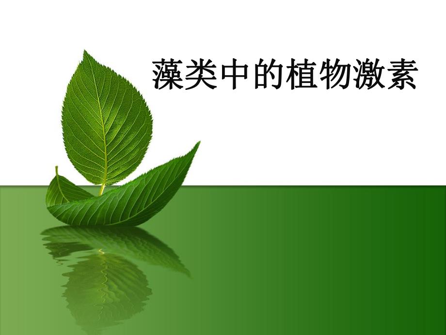 藻类中的植物激素.ppt_第1页