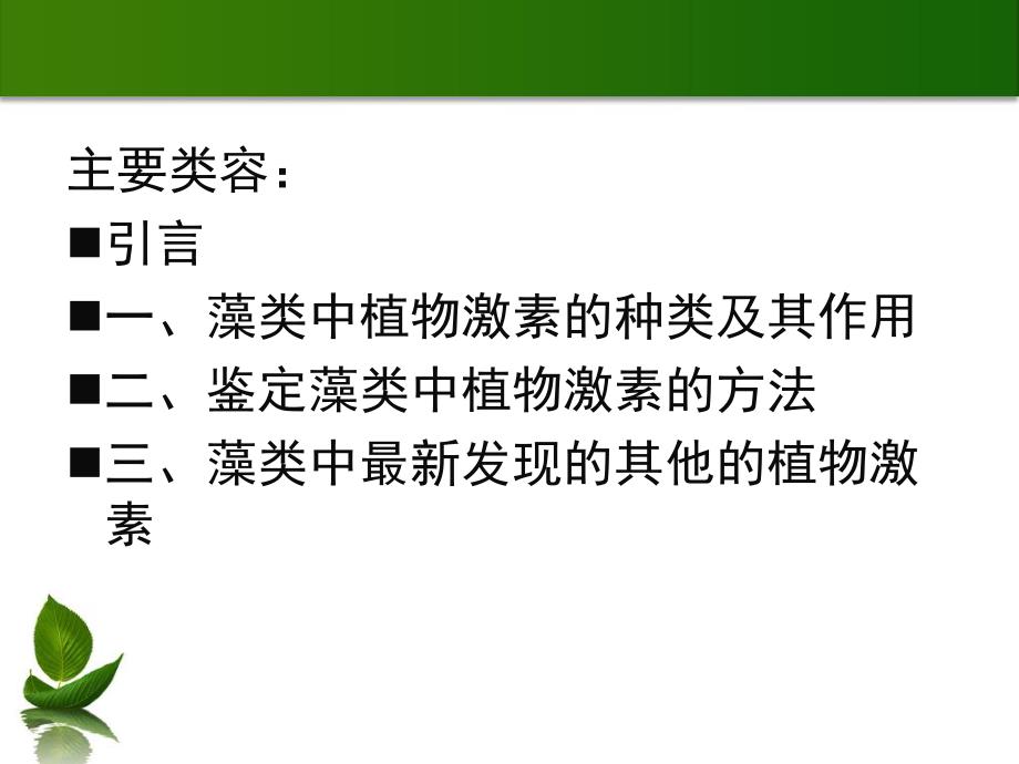 藻类中的植物激素.ppt_第2页