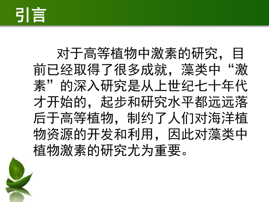 藻类中的植物激素.ppt_第3页