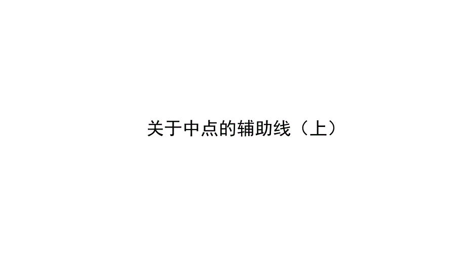 解题方法突破构造辅助线第五讲关于中点的辅助线上.ppt_第1页