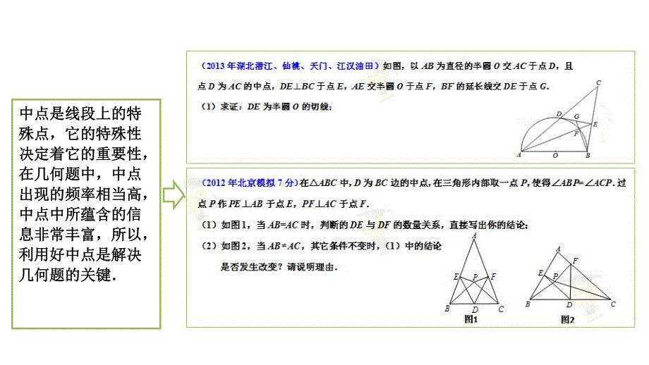 解题方法突破构造辅助线第五讲关于中点的辅助线上.ppt_第3页