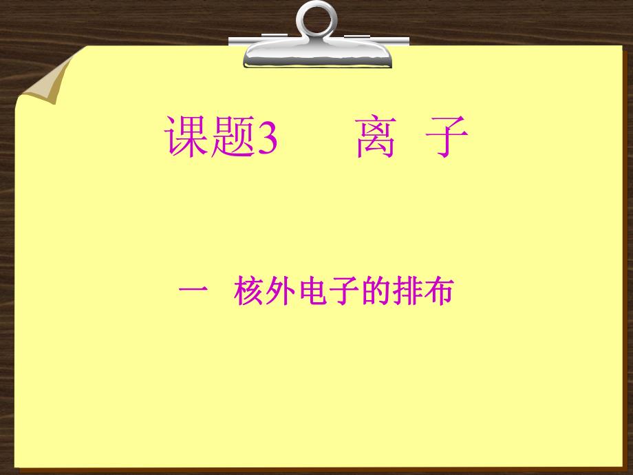 课题3离子.ppt_第1页