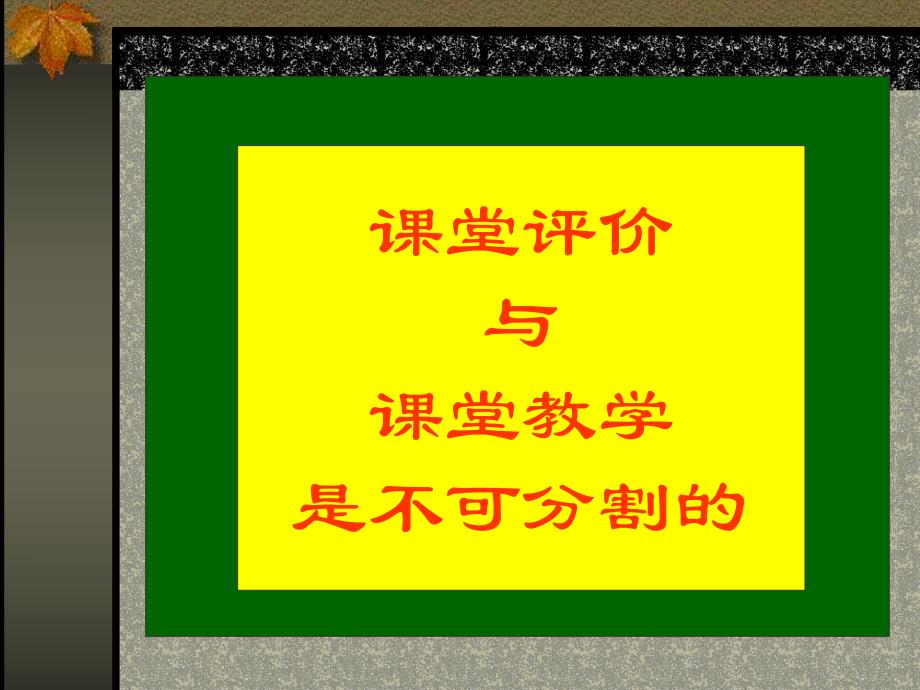 课堂教学研究与评价.ppt_第2页