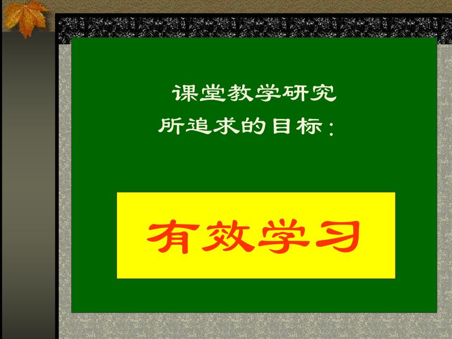 课堂教学研究与评价.ppt_第3页