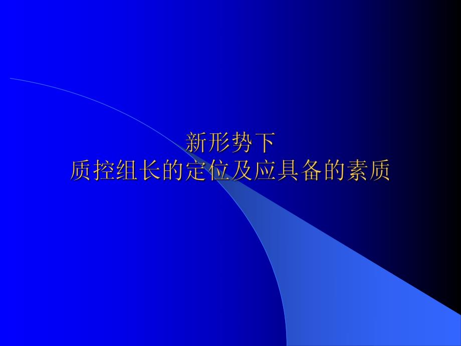 质控护士的定位ppt课件.ppt_第1页