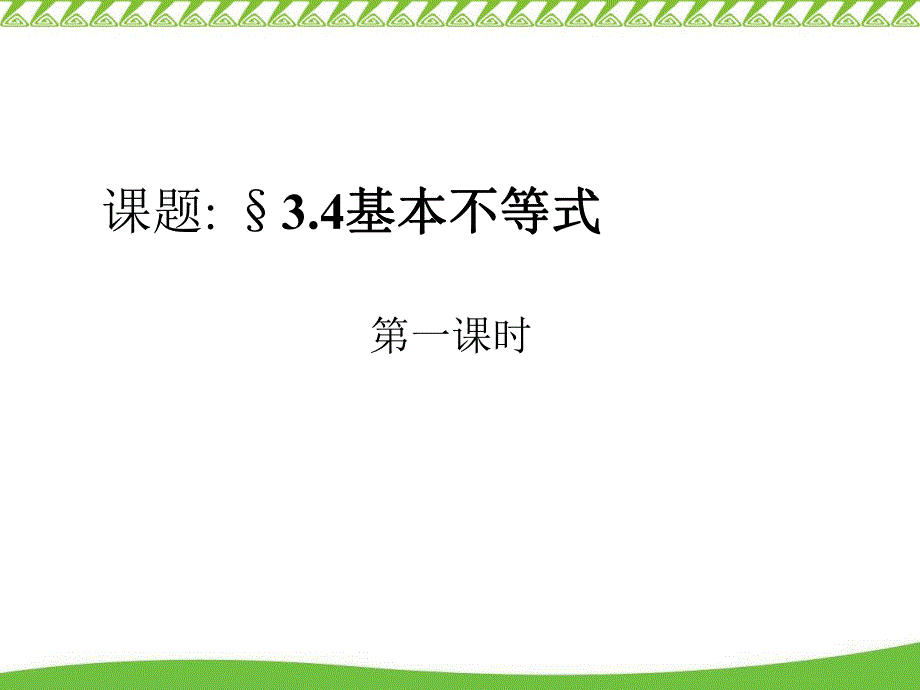 课题sect34基本不等式.ppt_第1页