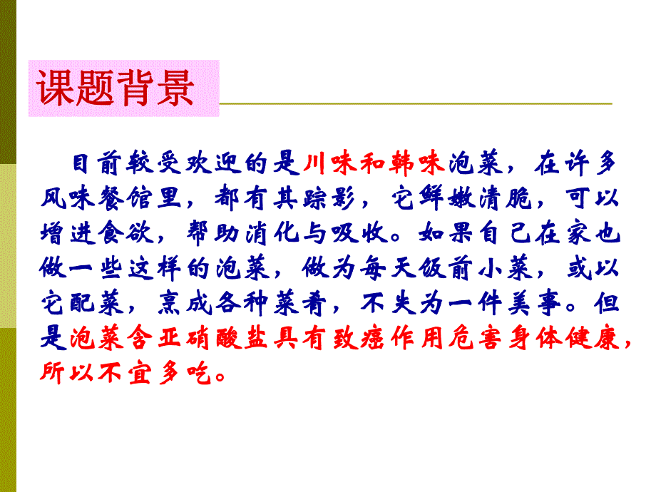 课题3制作泡菜并检测亚硝酸盐含量.ppt_第2页