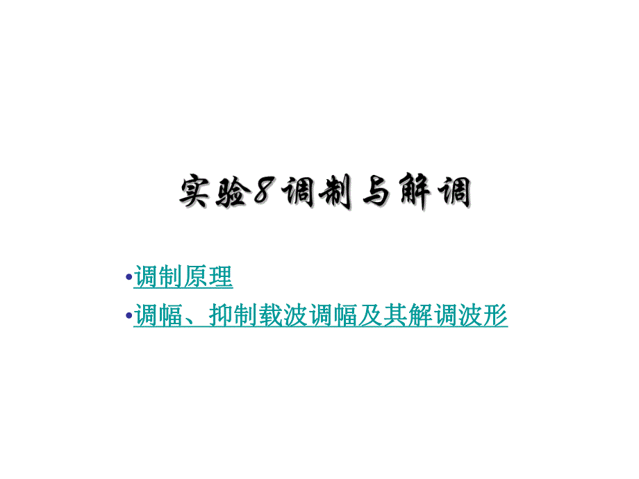 调制与解调原理.ppt_第1页