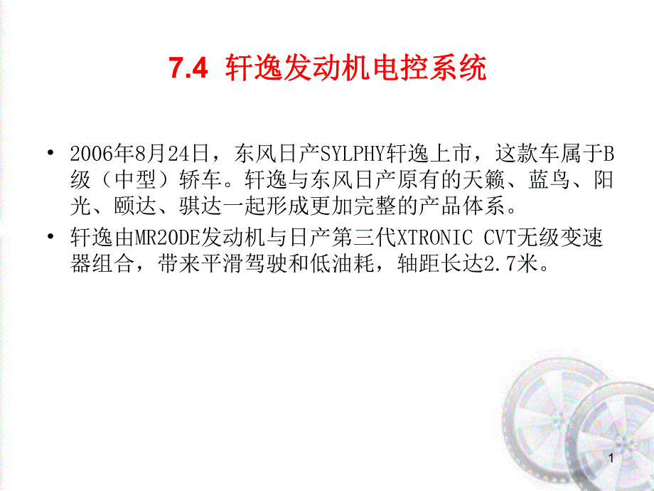 轩逸发动机电控系统.ppt_第1页