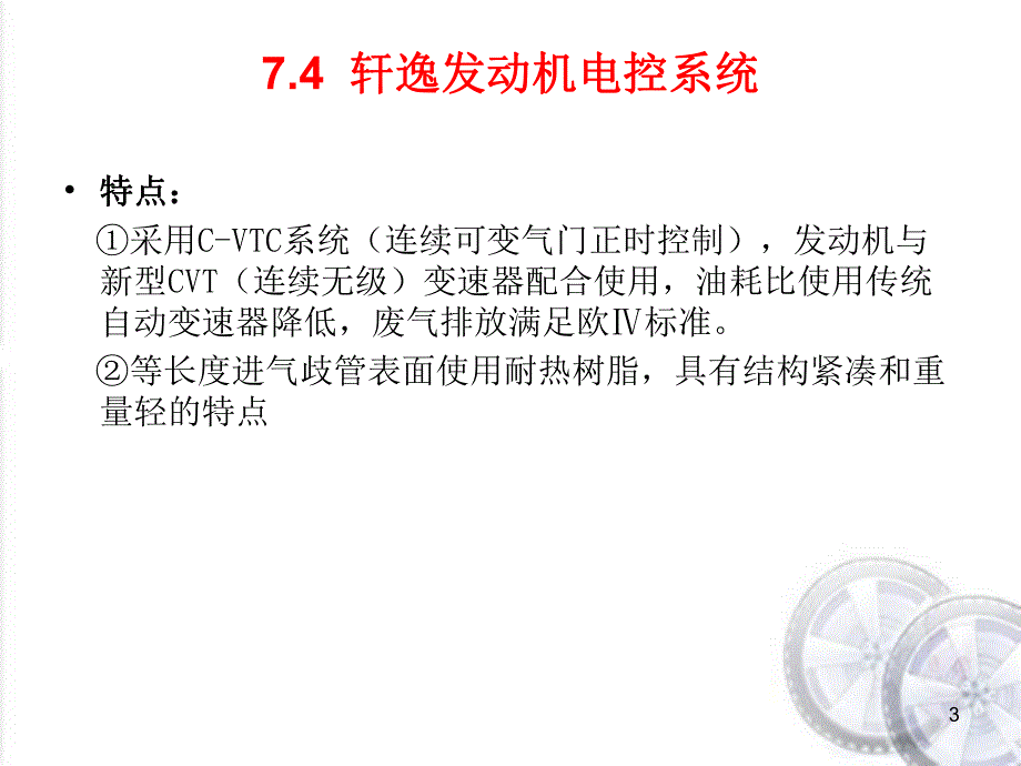 轩逸发动机电控系统.ppt_第3页