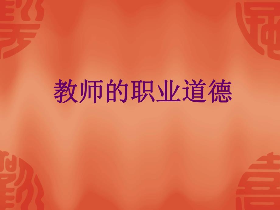 课件教师的职业道德.ppt_第1页