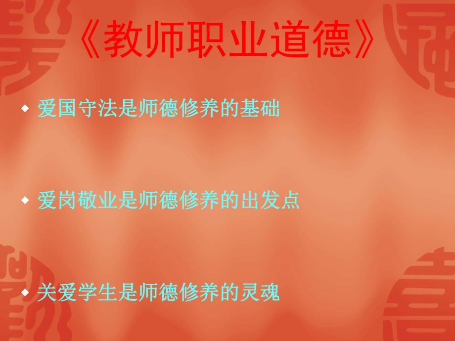 课件教师的职业道德.ppt_第2页