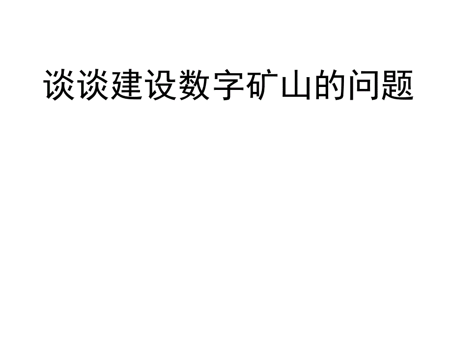 谈谈数字矿山建设的问题.ppt_第1页