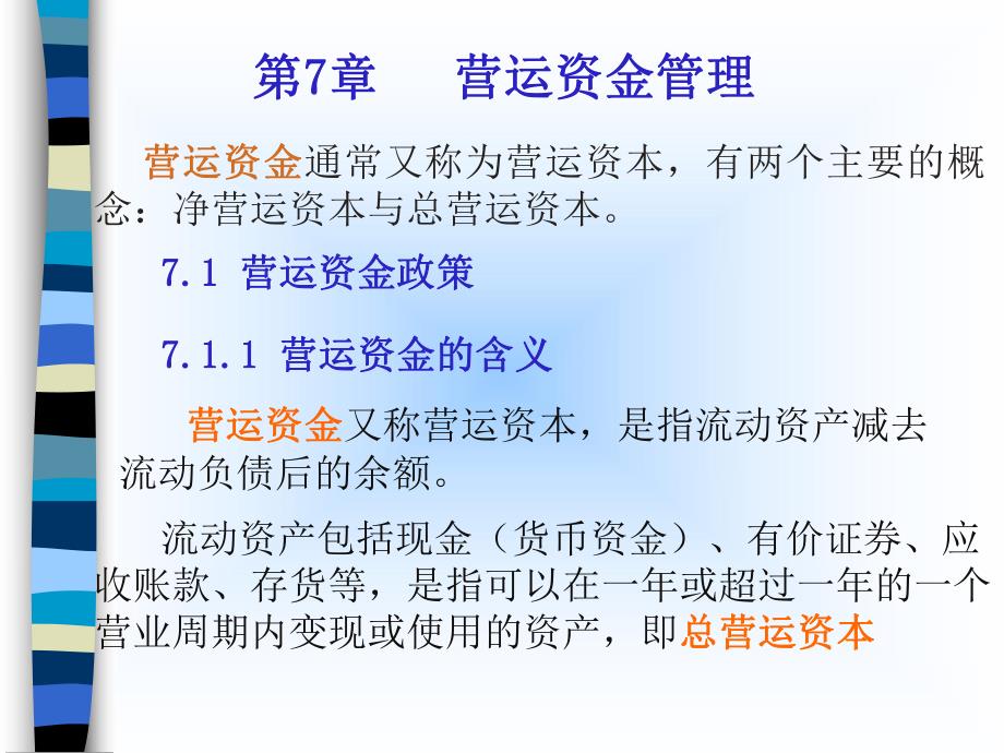 财务管理课件第7章营运资金管理.ppt_第3页