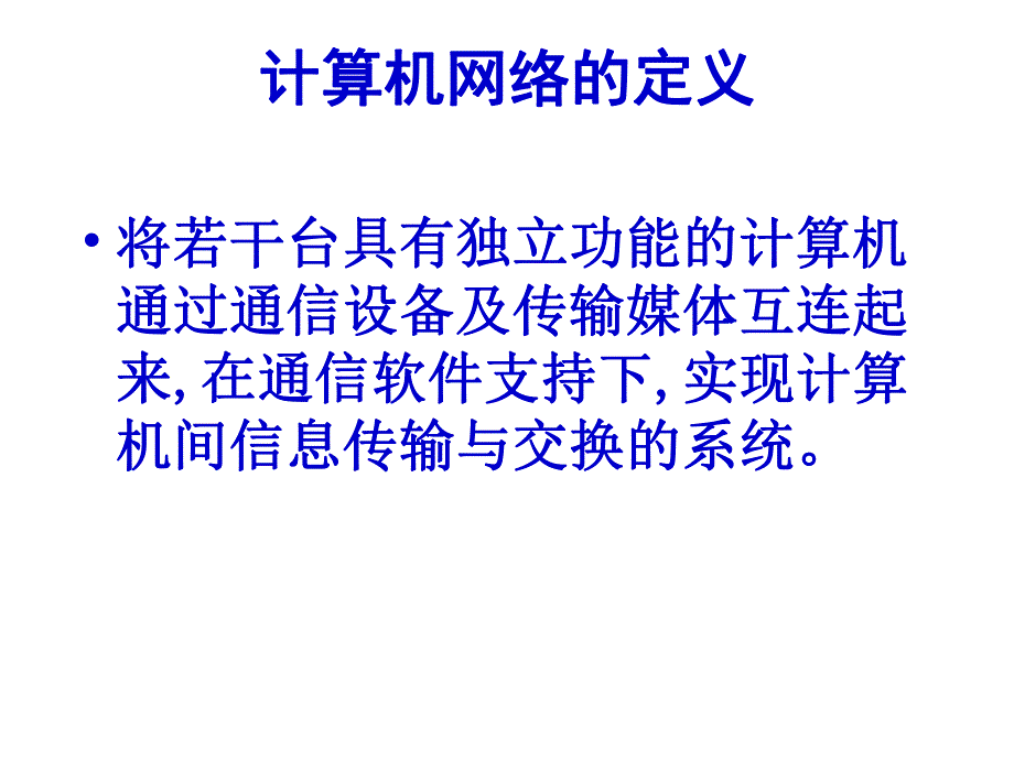 计01计算机网络概述.ppt_第2页