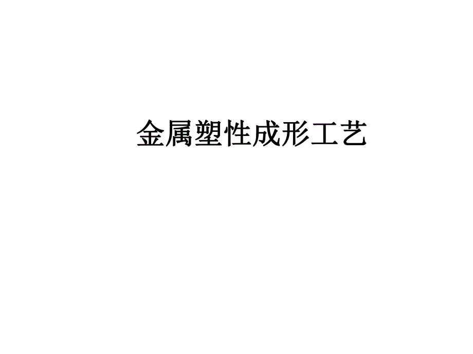 轧制过程基本概念.ppt_第1页